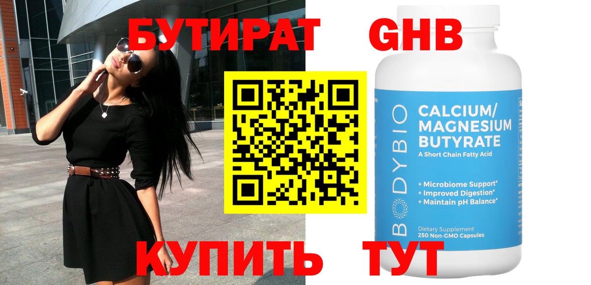 БУТИРАТ бутандиол  Вход с VPN  БУТИРАТ  Чебоксары 